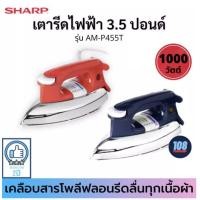 ราคา SHARP เตารีดแห้ง รุ่น AM-P455T (1000Wแบบเคลือบ)(ส่งคละสี) (2922536066)