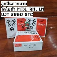 ราคา ลูกปืนกากบาท ยอยกากบาท ยอยเพลากลาง Toyota Mighty-X ไมตี้เอ็กส์ ,RN,LN(ล็อกใน)รหัส UJT-2680STC KOYOแท้ญี่ปุ่น (ราคา1ตับ) (23174421858)