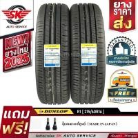 ราคา DUNLOP ยางรถยนต์ 215/60R16 (ล้อขอบ16) รุ่น SP TOURING R1 2 เส้น (ล๊อตใหม่ปี 2025) (2524861578)