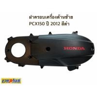 ราคา ฝาครอบเครื่องด้านซ้าย PCX150 ปี 2012 สีดำ (3053598573)