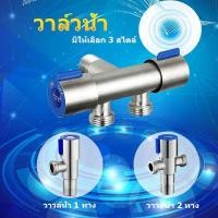 ราคา ก๊อกน้ำอเนกประสงค์วาล์วน้ำ วาล์วฝักบัว สแตนเลส 304​แท้วาล์วสามเหลี่ยมสแตนเลส ป้องกันการระเบิด วาล์วน้ำ 1/2/3 ทาง (16995848411)