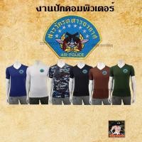 ราคา พร้อมส่ง เสื้อยืดสารวัตรทหาร ทหารอากาศ เสื้อ ปักตรา สารวัตรทหาร สห. ทอ. คอวี (40068888205)