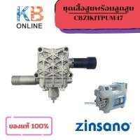 ราคา ZINSANO ชุดเสื้อสูบพร้อมลูกสูบ AD1101 สำหรับเครื่องฉีดน้ำแรงดันสูง (CBZIKITPUM47) (41619369036)