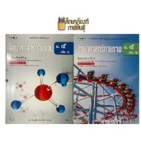 ราคา หนังสือเรียนรายวิชาพื้นฐาน วิทยาศาสตร์กายภาพ (วพ) (41422593331)