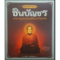 ราคา พระคาถาชินบัญชร มหาพุทธมนต์ทรงวิเศษ (28961063415)
