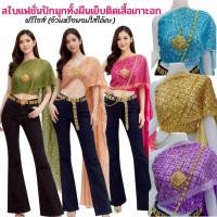 ราคา เสื้อสไบปักมุกผู้ใหญ่คู่กับยีนส์ เสื้อสไบผู้ใหญ่ สไบแฟชั่นสงกรานต์ (46056783682)