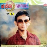 ราคา cd สาธิต ทองจันทร์ รวมฮิต ชุด 5 ทหารเกณฑ์กำพร้า นี่หรือสัญญา อวยพรน้องแต่ง อิสระรัก หนุ่มนาคอยนาง audio cd kt (19492119297)