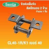 ราคา ข้อต่อโซ่ติดปีกนอน 2 ข้าง เบอร์ 40 ( CL40-1R/K1 ) ข้อต่อโซ่มีปีก ข้อต่อเต็มข้อ ข้อต่อโซ่ ข้อต่อปีกนอน ข้อต่อมีปีก (19848316465)