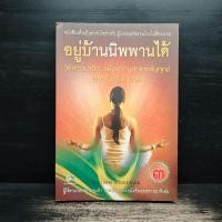 ราคา อยู่บ้านนิพพานได้ - แปลง สุวรรณกาญจน์ ️1133622 (28042506898)