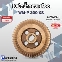 ราคา ใบพัดทองเหลือง WM-P 200 XS แท้ ความกว้าง 68 มม. รูเพลา 12 มม. วัดขนาดก่อนสั่งซื้อทุกครั้ง สามารถออกใบกำกับภาษีได้ (23571657494)