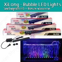 ราคา XiLong Bubble LED Lights ไฟ+หัวทราย มีไฟ รุ่น XL-P25/ XL-P35/ XL-P45/ XL-P55 สำหรับตู้ปลา ขนาด 12-24 นิ้ว (22234784571)