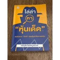ราคา ไล่ล่าหา "หุ้นเด็ด" : ผู้เขียน เจริญชัย ไชยไพบูลย์วงศ์ (53502882611)