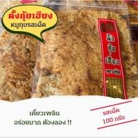 ราคา หมูทุบ รสเผ็ด 100 กรัม ตั้งกุ้ยเฮียง พร้อมส่ง เจ้าดังนครปฐม ของฝากนครปฐม (20957470560)