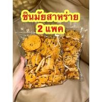 ราคา อร่อย✅ 2 แพค❤️ข้าวโพดอบกรอบ รสสาหร่าย น้ำหนักรวม 400 กรัม (22330790930)