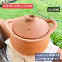 ราคา หม้อดินเผา ขนาด 10 นิ้ว หม้อน้ำยาขนมจีน หม้อต้มยา (4492884301)