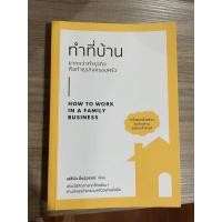 ราคา หนังสือ ทำที่บ้านยากกว่าทำธุรกิจ คือทำธุรกิจครอบครัว How to work in a family business (8814563977)