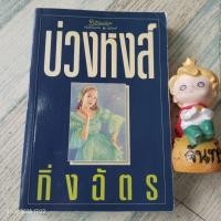 ราคา บ่วงหงส์​ / กิ่งฉัตร​ / นิยาย​ละคร (3977632363)