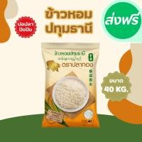 ราคา 40 กิโลกรัม ข้าวหอมปทุมธานีแท้ ตราปลาทอง เม็ดสีขาวขุ่น เป็นข้าวท้องไข่ *ขนาด 40 กิโลกรัม 1 ถุง* ข้าวราคาถูก ข้าวหอมปทุม (28038913606)