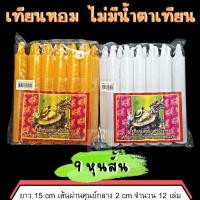ราคา 888dot เทียน เทียนหุน เทียนหอม เทียนใส ไม่มีน้ำตาเทียน เทียนตราเต่ามังกร เทียนเหลือง เทียนขาว ขนาด 9 หุนสั้น (19619066426)