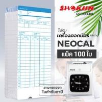 ราคา บัตรตอก เครื่องตอกบัตร สำหรับเครื่องนีโอแคล NEOCAL **100ใบ*** (22229431074)
