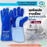 ราคา ถุงมือหนังงานเชื่อม สีน้ำเงิน ยาว14นิ้ว (6534462945)
