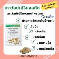 ราคา ยาแคปซูลเถาวัลย์เปรียงสกัด เถาวัลย์เปรียง กิฟฟารีน G157/52 เก็บให้พ้นแสงแดด ขนาด 30 แคปซูล (9276787711)