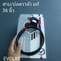 ราคา สายSWITs/ปลดวาล์วแดง แท้ 36 นิ้ว (5437484309)