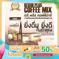 ราคา กาแฟ เรชิ พลัส คอฟฟี่มิกซ์ (Reishi Plus Coffee Mix) 1 กล่อง 30 ซอง (14673631210)