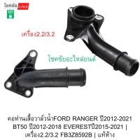 ราคา คอห่านเสื้อวาล์วน้ำFORD RANGER ปี2012-2021 BT50 ปี2012-2018 EVERESTปี2015-2021 | เครื่อง2.2/3.2 FB3Z8592B | แท้ห้าง (44803582202)