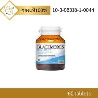 ราคา Blackmores Biotin H+ แบลคมอร์ส ไบโอติน เอช+ 60เม็ด 6067 (53557057058)