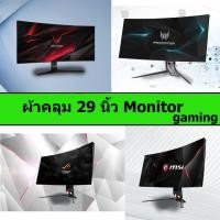 ราคา ผ้าคลุม Monitor Gaming Ultrawide 29 นิ้ว //รองรับ panel TN IPS VA ผ้าคลุมคอมพิวเตอร์ ผ้าคลุมหน้าจอ หน้าจอคอม (12598626637)