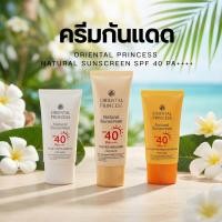 ราคา Oriental Princess Natural Sunscreen ครีมกันแดด SPF40 PA++++ (45153696078)