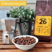 ราคา เมล็ดกาแฟคั่ว ที่ราบสูง ดอยช้าง อาราบิก้า แท้ 100% กาแฟคั่วบด ไม่บด หอม เข้ม คั่วใหม่ทุกออเดอร์ 26 Coffee Arabica (12930673948)