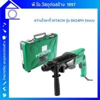 ราคา (สินค้าตัวโชว์ ลด 50%) HITACHI สว่านโรตารี่ 3 ระบบ ขนาด 730W รุ่น DH24PH (19193968567)