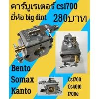 ราคา คาร์บูเรเตอร์ เลื่อย​ยนต์​ CS1700 1700e CS4010 เบนโตะ ZOMAX KANTO (7957145883)