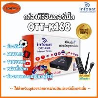 ราคา กล่อง OTT-K168 พร้อม INFOSAT WiFi Antenna (42610598717)