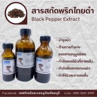 ราคา สารสกัดพริกไทยดำ Black Pepper Extract | สารสกัดสมุนไพร | สำหรับผสมเครื่องสำอางเท่านั้น (20015201463)