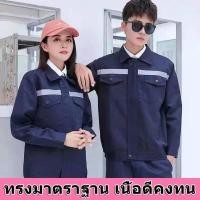 ราคา เสื้อทำงาน เสื้อช่าง ช็อป นิฟอร์ม ใส่ทำงาน ชุดยูนิฟอร์ม ชอป โทนเข้ม เสื้อช็อปโทนเดียวมีแถบสะท้อนแส (15792970359)