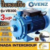 ราคา VENZ ปั๊มหอยโข่ง รุ่น VB300 2นิ้ว 3HP 220V 380v ใบพัดทองเหลืองปั๊มน้ำหอยโข่ง ปั้มน้ำ ปั๊มน้ำไฟฟ้า ปั๊มหอยโข่ง 2" (24467220339)