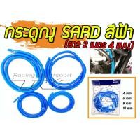 ราคา ท่อกระดูกงู ท่ออ่อนกระดูกงู สีฟ้า กระดูกงูSARD (ยาว 2 เมตร 4ไซต์ 4 mm, 6 mm, 8 mm ,10 mm) (7117399770)