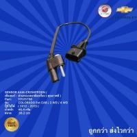 ราคา เซ็นเซอร์เพลาข้อเหวี่ยง รถเชฟโรเลต COLORAD สำหรับรถปี 2012 - 2013,เซ็นเซอร์เพลาข้อเหวี่ยง Colorado (12196896774)