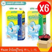 ราคา ซันเมด ผ้าอ้อมผู้ใหญ่ M,L,XL 1 ลัง (6ห่อ) (7634445183)