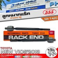 ราคา ลูกหมากแร็ค 555 ลูกหมากแร็ค TOYOTA NEW VIOS"2013 ยี่ห้อ555 รหัสสินค้า SR-T420 1คู่ (29012251857)