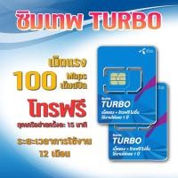 ราคา (เลือกเบอร์)ซิมTurbo ซิมเทพ Maxspeed 60G ใช้งานได้1ปี ซิมรายปี ซิมเทพ (6991527195)