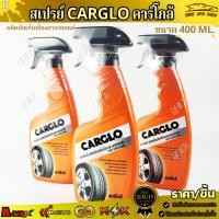 ราคา สเปรย์ CARGLO คาร์โกล้ ผลิตภัณฑ์เคลืองยางรถยนต์ ขนาด 400 ml. ***สินค้าคุณภาพดี ราคาสบายกระเป๋า*** (41771655618)