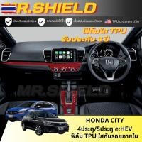 ราคา City e:HEV ซิตี้ ฟิล์มใสกันรอยภายในรถ Honda City e:HEV 2020-ปัจจุัน sedan/hatchback 4ประตู/5ประตู เนื้อฟิล์ม TPU (41374651114)