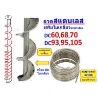 ราคา เลสเสริมใบเกลียวสกรูลำเลียง DC60,DC68,DC70,DC93,DC95,DC105,DC108 (22280501930)