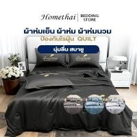 ราคา HT ผ้าห่มเย็น ผ้าห่ม ผ้าห่มนวม นวมทูโทนเกรดโรงแรม นุ่มลื่น เนียน นอนหลับง่าย (24542781413)