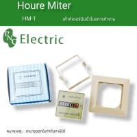 ราคา thim HM-1 CE certificated Hours Run Panel Meter with Frequency of 50 or 60Hz HM-1: Hour Meter ส่งเร็วภายใน1วัน (54003339198)