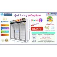 ราคา ตู้แช่ SANDEN 3 ประตู ขนาดใหญ่พิเศษ 53Q inverter (20012599842)